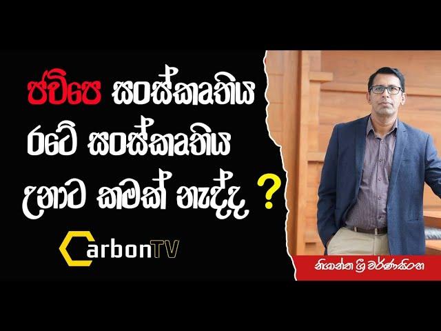 ජවිපෙ සංස්කෘතිය රටේ සංස්කෘතිය උනාට කමක් නැද්ද #nishanthashriwarnasinghe #carbontv 2024