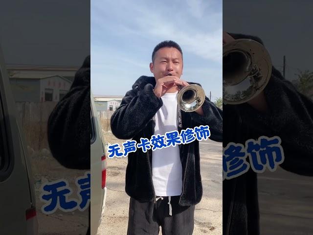 唢呐原声 自学唢呐一年半，无声卡效果修饰！#唢呐 #民族乐器