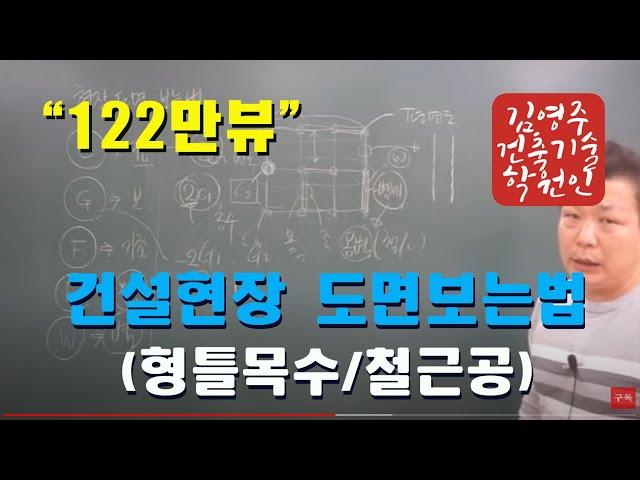 건설현장 도면 보는법(형틀목수 / 철근공)