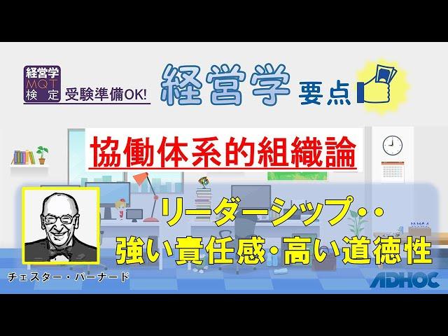 【経営学要点】協働体系的組織論：リーダーシップ・・強い責任感・高い道徳性（チェスターバーナード）