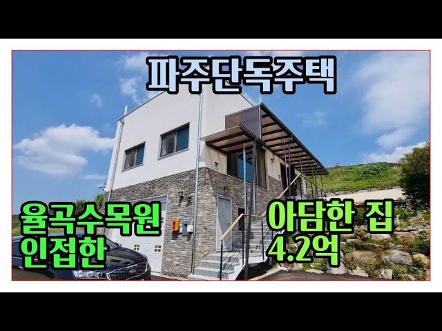 [파주전원주택]율곡수목원인접하고 벙커주차장 있는집 4억2천