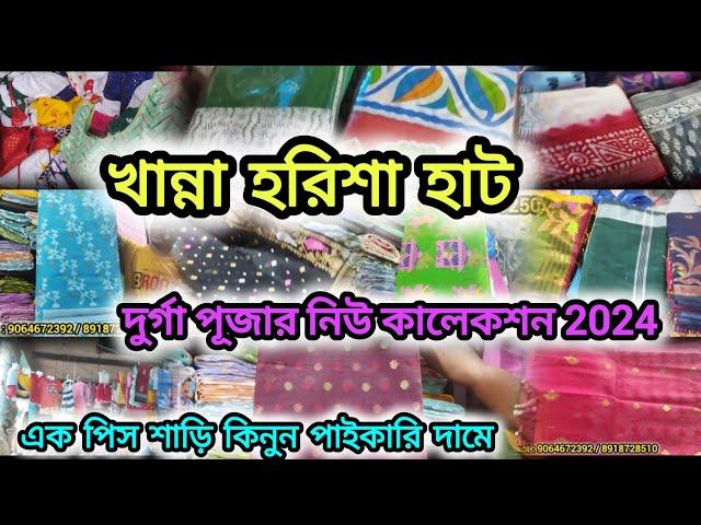 Harisha Saree Market | হরিশা/খান্না পাইকারি হাট দুর্গাপূজা কালেকশন 2024 | Khanna Market Kolkata