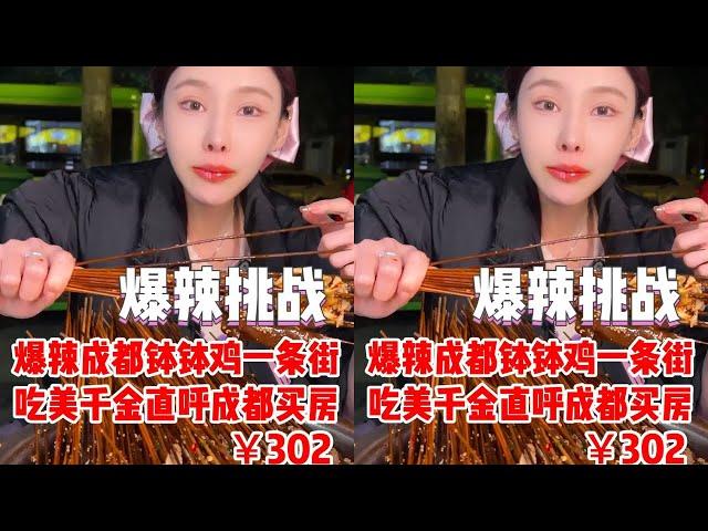 【千金飽了】超震撼成都缽缽雞一條街，吃美千金直呼成都買房！！#缽缽雞#媽呀太香了#爆辣挑戰