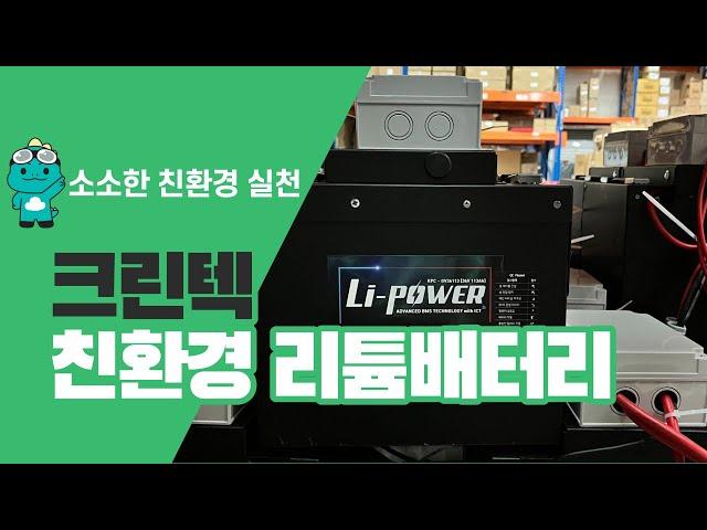 [청소장비] 크린텍_소소해도 괜찮아! 친환경 실천3. 리튬배터리 (#청소장비 #청소차 #크린텍 #임대 가능 #친환경)