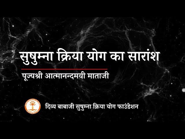 सुषुम्ना क्रिया योग का सार | क्रिया योग सीखे | पूज्यश्री आत्मानंदमयी