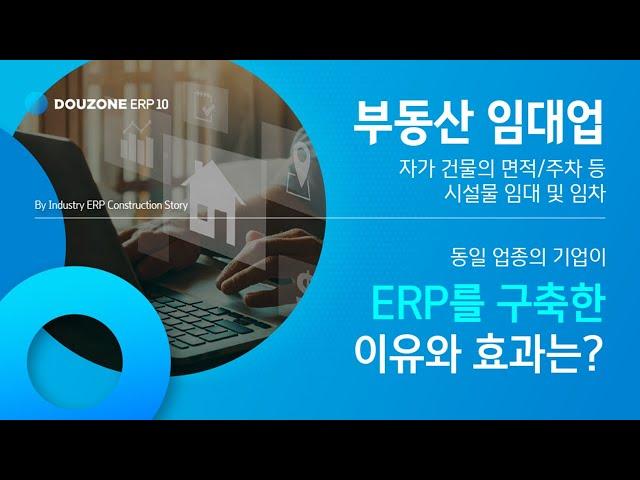 [ERP 10 Story]  부동산 임대업 'H생명보험서비스'