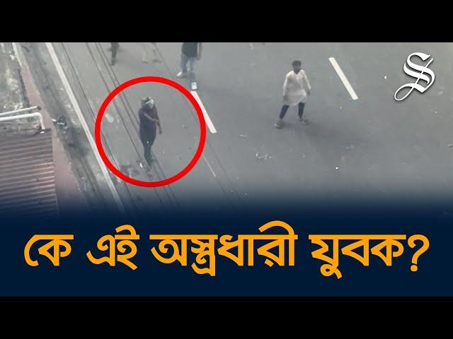 কে এই অস্ত্রধারী যুবক?