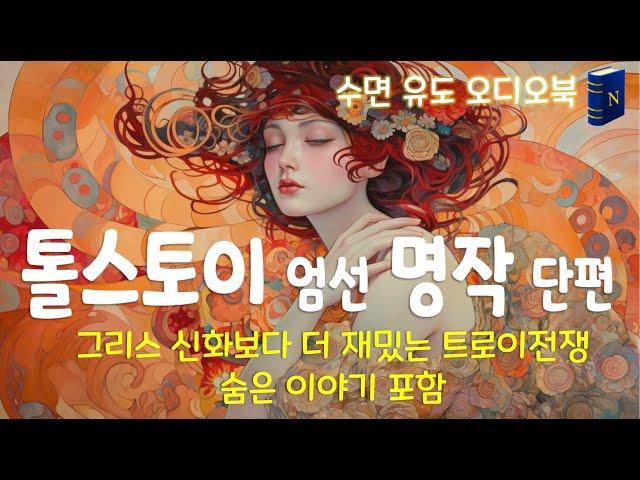 20분 안에 잠이 오는 톨스토이 엄선 명작