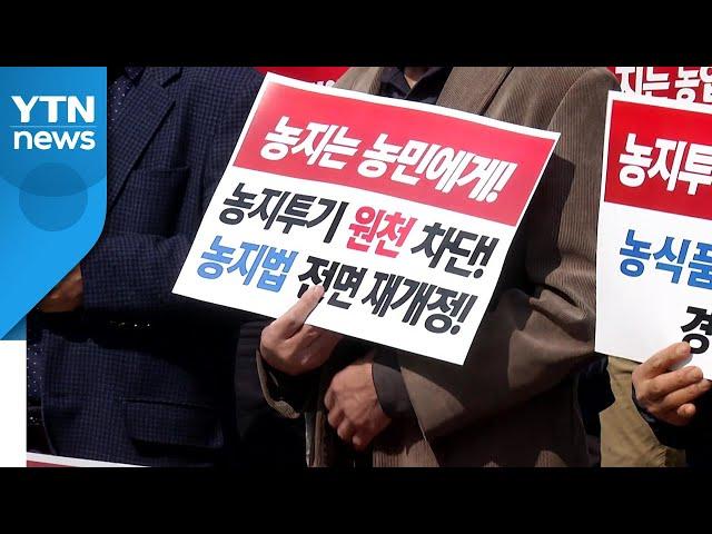 "농지 투기 그만해라" LH에 뿔난 농민들 / YTN