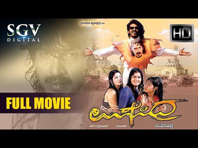 Upendra | Kannada Full HD Movie | Real Star Upendra | Raveena Tandon | Prema | Dhamini