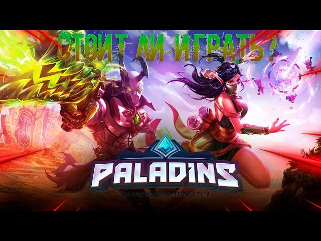 СТОИТ ЛИ ИГРАТЬ В PALADINS В 2024 ГОДУ? (ОБЗОР PALADINS)