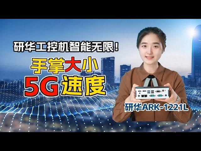 手掌大小5G速度！研华工控机智能无限！