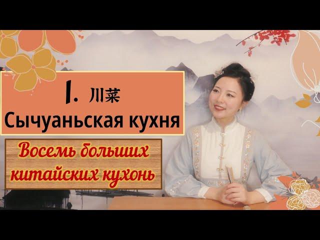 Что за китайская кухня? | Сычуаньская кухня | Китайский вкус | Восемь китайских кухонь