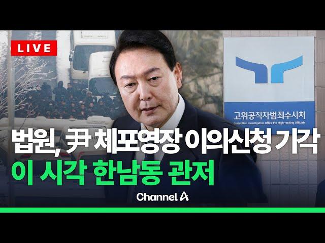 [라이브를 켜라] 법원, '尹 체포영장 이의신청' 기각 이 시각 한남동 관저   / 채널A