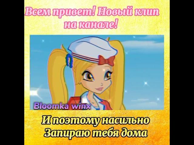 Стелла и Брендон~Психушка #винкс #клип #стеллаиБрэндон