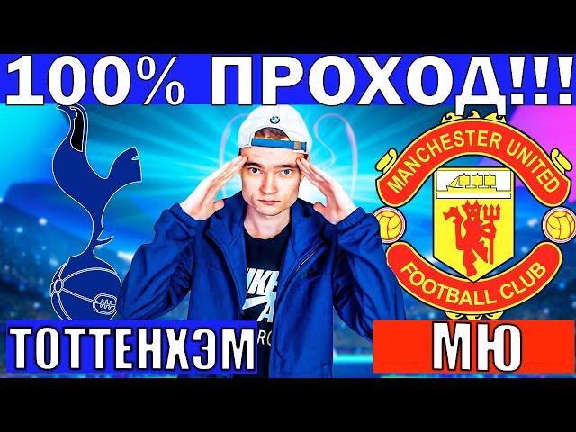 ТОТТЕНХЭМ МАНЧЕСТЕР ЮНАЙТЕД ПРОГНОЗ И ОБЗОР ЛИГА ЕВРОПЫ ФИНАЛ ФУТБОЛ СЕГОДНЯ