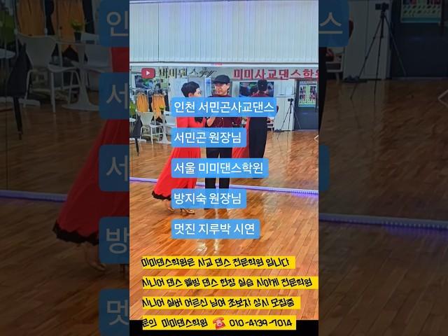 미미댄스학윈은 사교 댄스 전문학원 문의 ️ 010-4139-7014