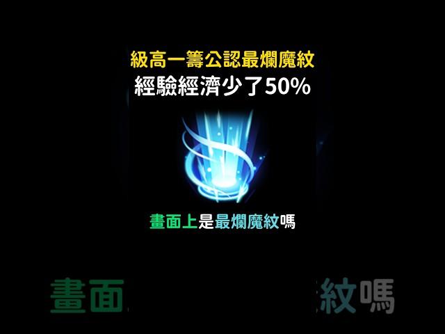 你現在知道為什麼是最爛魔紋了嗎