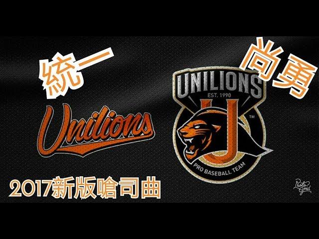 Uni Lions 統一獅嗆司曲-統一尚勇