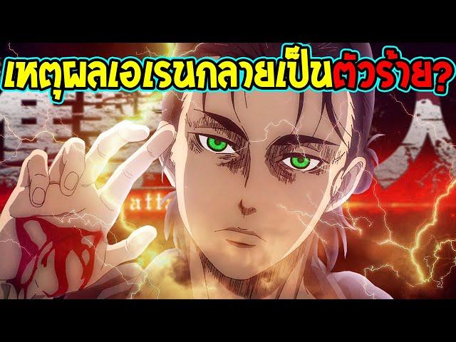 ไททัน : ไขข้อสงสัย !? ทำไมเอเรนจากพระเอกกลายเป็นตัวร้าย - Attack on titan