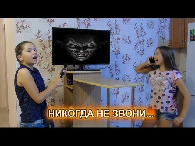 Никогда не звони на номер 666!!! История девочки-призрака