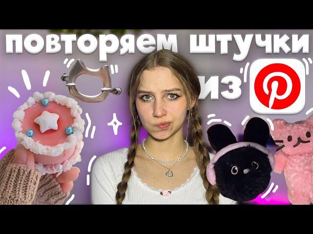 опять повторяем эстетичные штуки из Pinterest ≽^•⩊•^≼ брелок зайчик из помпонов, тортик из туалетки