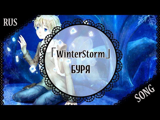 【蓮 ft. DEgITx】「WinterStorm」Буря【Original RUS song】