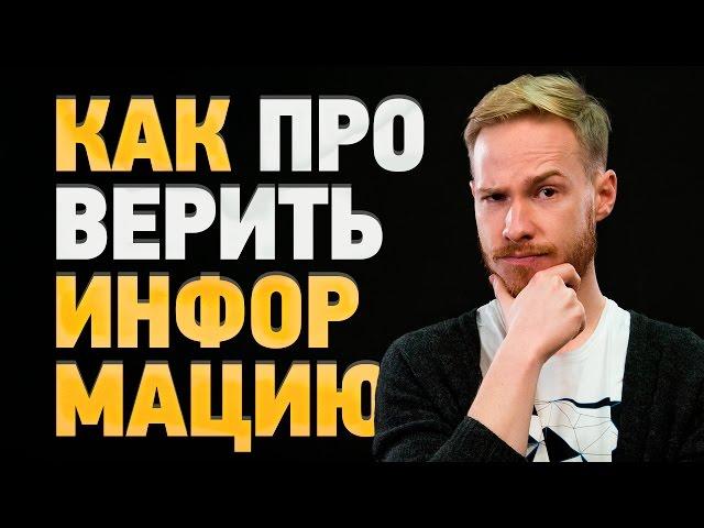 КОМУ ВЕРИТЬ: КАК ПРОВЕРЯТЬ ИНФОРМАЦИЮ В ИНТЕРНЕТЕ?