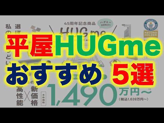 平屋HugMe おすすめまどり５選！