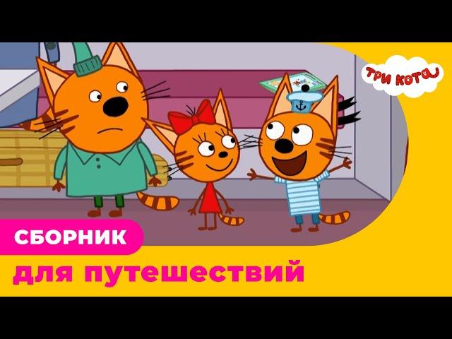 Три Кота | Сборник для путешествий