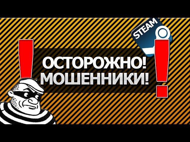 Мошенники в Steam