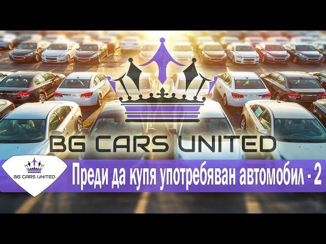 BG Cars United - Преди да купя УПОТРЕБЯВАН АВТОМОБИЛ - 2