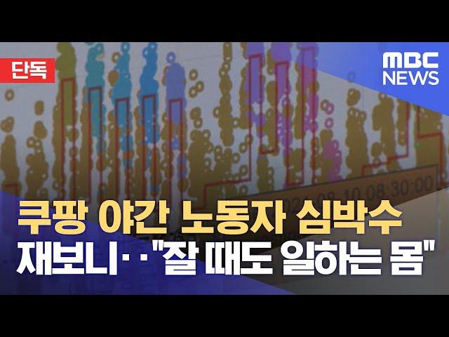 [단독] 쿠팡 야간 노동자 심박수 재보니‥"잘 때도 일하는 몸" (2021.09.27/뉴스데스크/MBC)