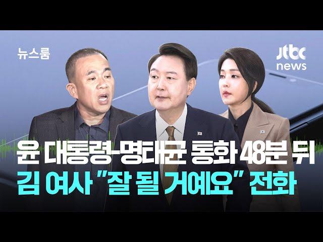 윤 대통령-명태균 통화 48분 뒤…김 여사 "잘 될 거예요" 전화 / JTBC 뉴스룸