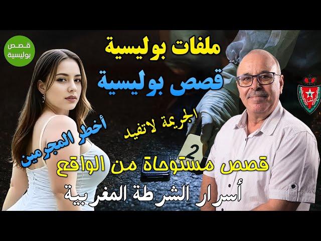 قصص بوليسية غامضة من ملفات الشرطة المغربية | قصص واقعية |غامضة وراء كل جريمة | Qisas Boulissia  