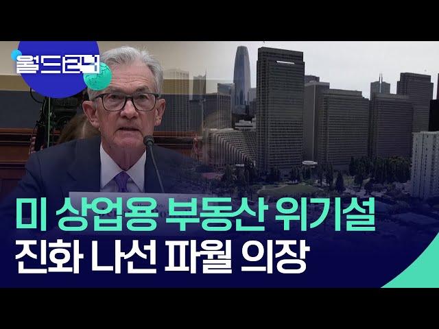 [글로벌K] 미국 상업용 부동산 위기설…“관리 가능, 금리 인하 신중히” / KBS  2024.03.07.