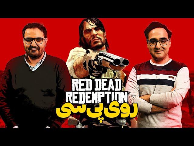 بالاخره روی پی سی عرضه شد | لتس پلی Red Dead Redemption