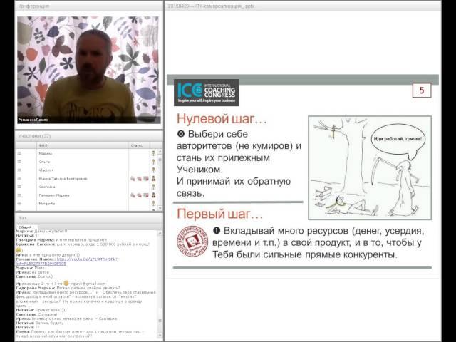 Bебинар спикера Международного коучинг-конгресса ICC - Павелс Ромашинс
