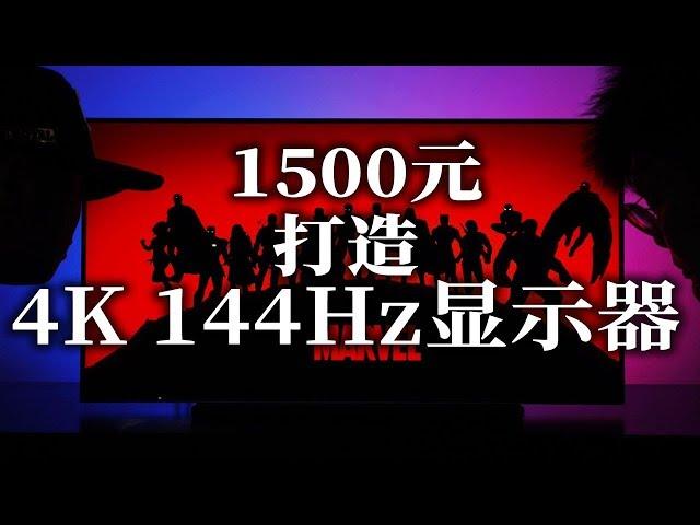 1500 yuan! Create a 4K 144Hz display yourself. This is enough geek~