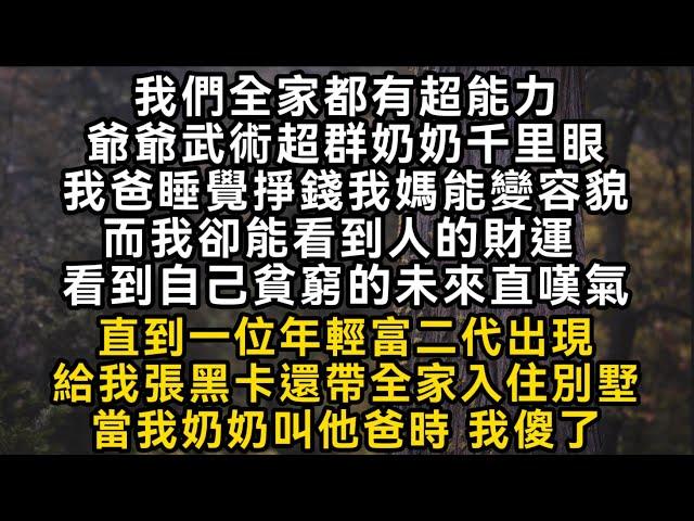 爺爺武術超群奶奶千里眼我爸睡覺掙錢我媽能變容貌而我卻能看到人的財運 看到自己貧窮的未來直嘆氣直到一位年輕富二代出現帶全家入住別墅當我奶奶叫他爸時我傻了#書林小說 #重生 #爽文 #情感故事 #唯美频道