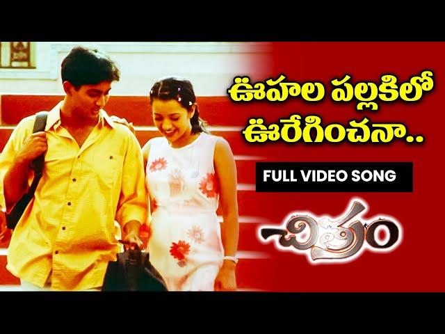 Vuhala pallaki lo | Uday kiran | Reema sen | Teja | Chitram | ETV