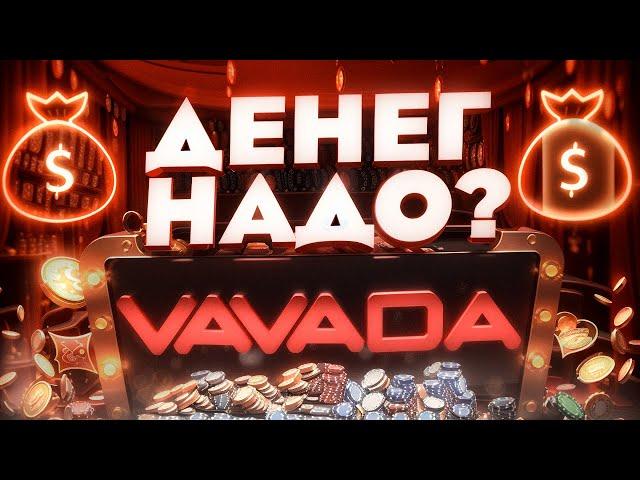  Обзор Казино Вавада - Нашёл САМЫЙ ПРИБЫЛЬНЫЙ Слот? | Vavada Онлайн | Промокод Вавада