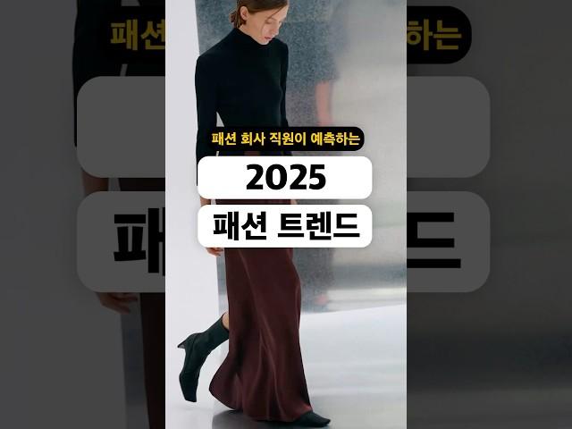 패션 회사 직원이 예측하는 2025 패션 트렌드 #요즘패션 #shorts