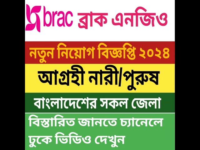 বিশাল নিয়োগ, ব্রাক এনজিও নিয়োগ বিজ্ঞপ্তি ২০২৪ | Brac Ngo Job Circular 2024 | ngo job circular