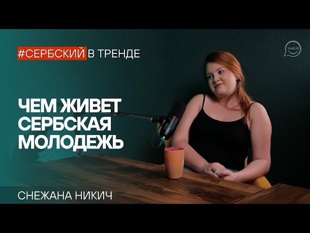 Чем интересуется сербская молодежь? Музыка, кино, стиль, спорт и отношение к русским