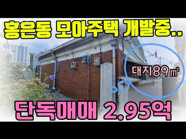 (No231) 홍은동 모아주택 추진중지역에 단독 매매 295,000,000원