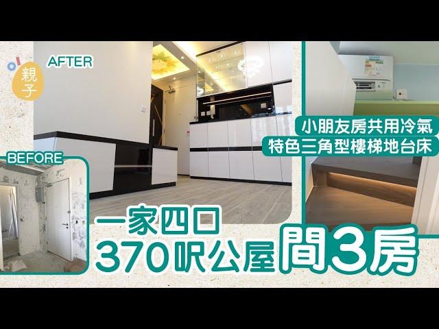 家居裝修│370呎公屋間3房特色地台床　主人房與小朋友房共用冷氣