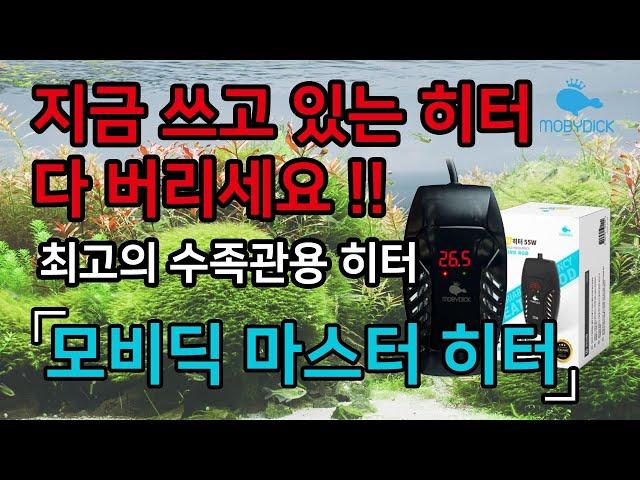 이거 한번 써보세요! 최고의 수족관용 히터 추천! 모비딕 마스터 히터! 완전 방수에 히터 커버까지!