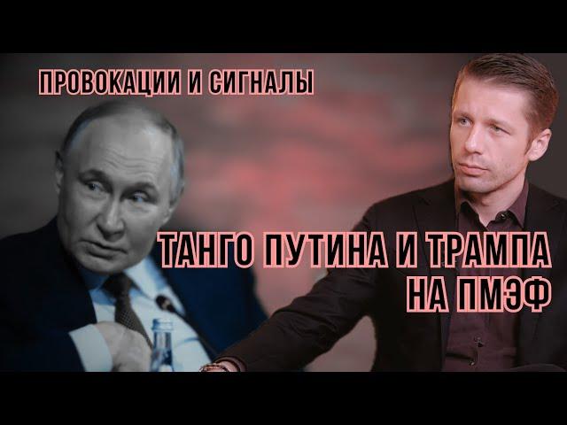 Между строк. Заявление Путина на ПМЭФ. Провокации и сигналы. Позиция по Ирану и Израилю. Вигиринский