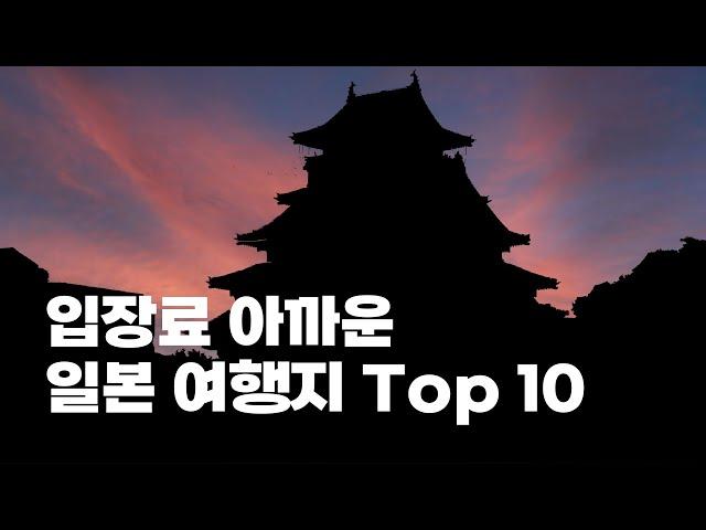 입장료 아까웠던 일본 여행지 Top 10